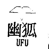 幽狐及圖 UFU