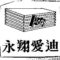 永翔愛迪 Addy