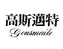 高斯邁特 GOUSMAITE
