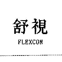 舒視 FLEXCON