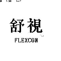 舒視 FLEXCON