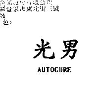 光男 AUTO CURE