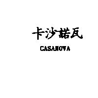 卡沙諾瓦 CASANOVA