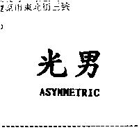 光男 ASYMMETRIC