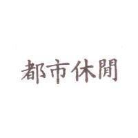 都巿休閒