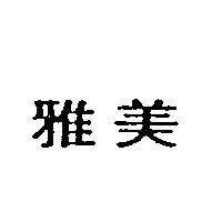 雅美