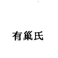 有巢氏
