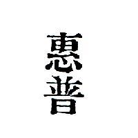 惠普