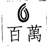 百萬
