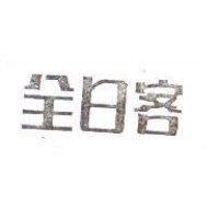 全日客