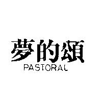 夢的頌 PASTORAL