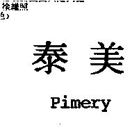 泰美 Pimery