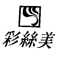 彩絲美及圖