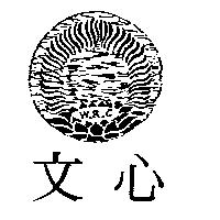 文心及圖 W.R