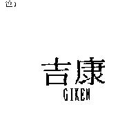 吉康 GIKEN