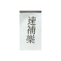 速補樂