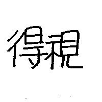得視