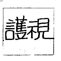 護視