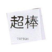 超棒 TOPBON