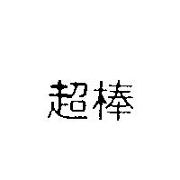 超棒