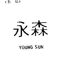 永森 YOUNG SUN