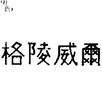 格陵威爾