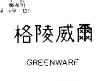 格陵威爾 GREENWARE
