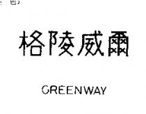 格陵威爾 GREENWAY