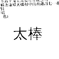 太棒