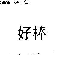 好棒