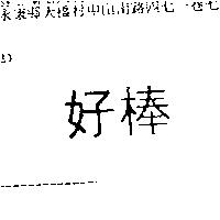 好棒