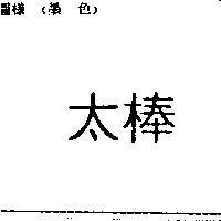 太棒