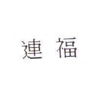 連福