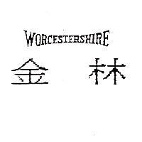 金林 WORCESTERSHIRE