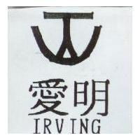 愛明 IRVING 及圖