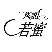 若蜜 ROMI