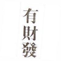 有財發
