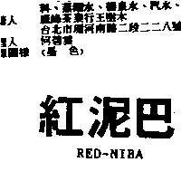 紅泥巴 RED-NIBA