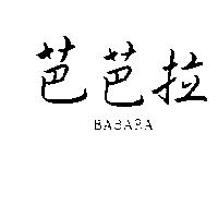 芭芭拉 BABARA