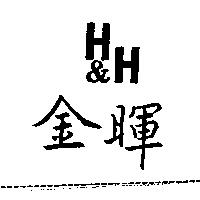 金暉 H&H