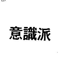 意識派