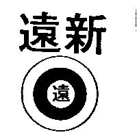 遠新及圖