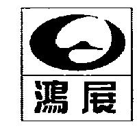 鴻展及圖
