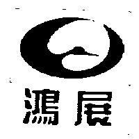 鴻展及圖