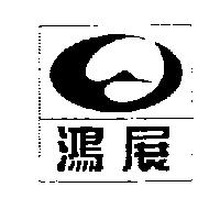 鴻展及圖