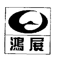 鴻展及圖