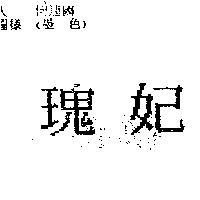 瑰妃