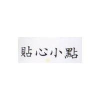 貼心小點