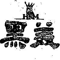 黑美及圖 H M 