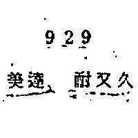 美達耐又久 929 